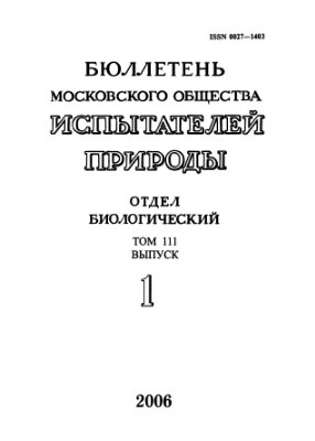 Бюллетень Московского общества испытателей природы. Отдел биологический 2006 том 111 выпуск 1