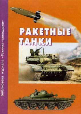 Библиотека журнала Техника - молодежи 2002 №01 - Карпенко А. Ракетные танки