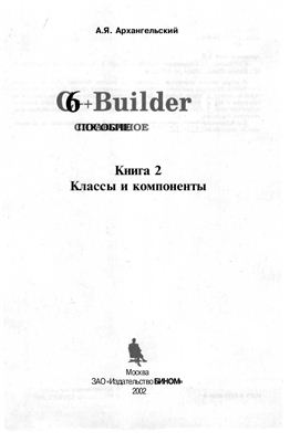 Архангельский А.Я. C++Builder 6. Справочное пособие. Книга 2. Классы и компоненты