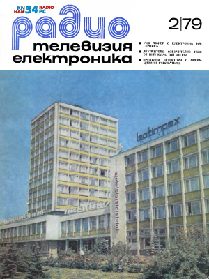 Радио, телевизия, електроника 1979 №02