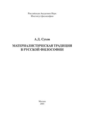 Сухов А.Д. Материалистическая традиция в русской философии
