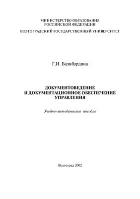Балибардина Г.И. Документоведение и документационное обеспечение управления