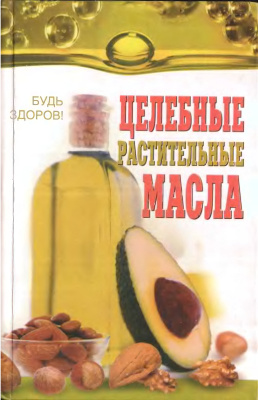 Николайчук Л.В. Целебные растительные масла