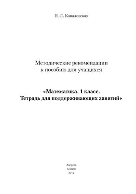 Ковалевская Н.Л. Методические рекомендации к пособию для учащихся: Математика. 1 класс. Тетрадь для поддерживающих занятий