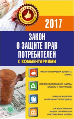 Пустовойтов В.Н. Закон о защите прав потребителей с комментариями по состоянию на 2017 г