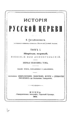 Голубинский Е.Е. История Русской Церкви. Т. 1: Период первый. Киевский или домонгольский, 1-я половина тома