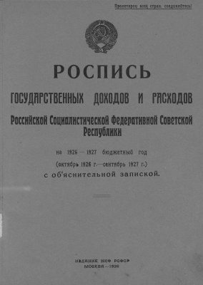 Роспись государственных доходов и расходов РСФСР на 1926-1927 бюджетный год (октябрь 1926 г. сентябрь 1927 г.) с объяснительной запиской