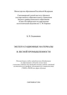 Евдокимов Б.П. Эксплуатационные материалы в лесной промышленности