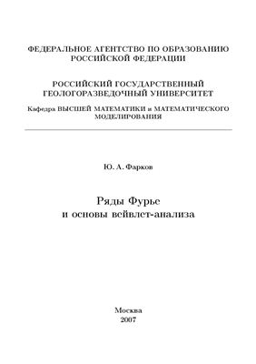 Фарков Ю.А. Ряды Фурье и основы вейвлет-анализа