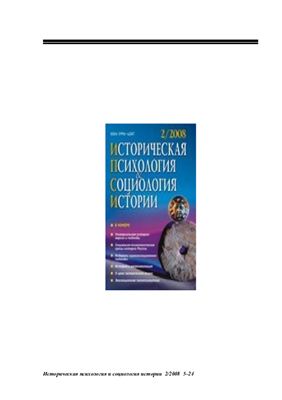 Историческая психология и социология истории 2008 №02