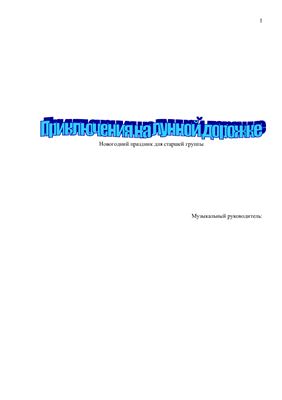 Конспект новогоднего праздника На лунной дорожке