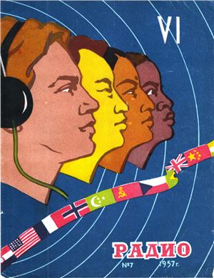 Радио 1957 №07