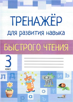 Суднис-Ермолович К.А. (сост.) Тренажёр для развития навыков быстрого чтения. 3 класс