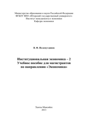 Исламутдинов В.Ф. Институциональная экономика - 2