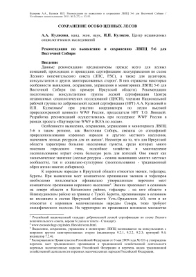 Кулясова А.А., Кулясов И.П. Рекомендации по выявлению и сохранению ЛВПЦ 5-6 для Восточной Сибири л