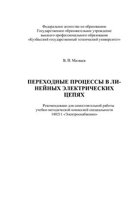 Матвеев В.Н. Переходные процессы в линейных электрических сетях