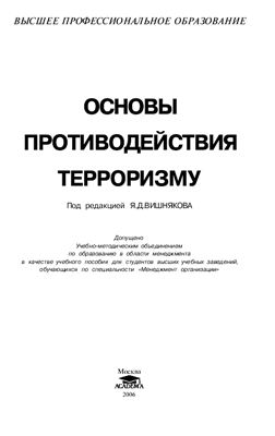 Вишняков Я., Бондаренко Г., Васин С., Грацианский Е. Основы противодействия терроризму