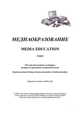 Медиаобразование 2012 №05
