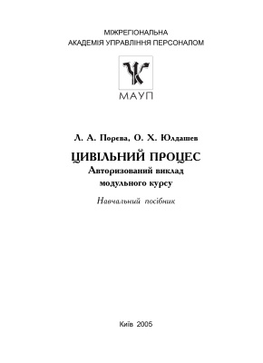 Порєва Л.А., Юлдашев О.X. Цивільний процес: Авторизований виклад модульного курсу