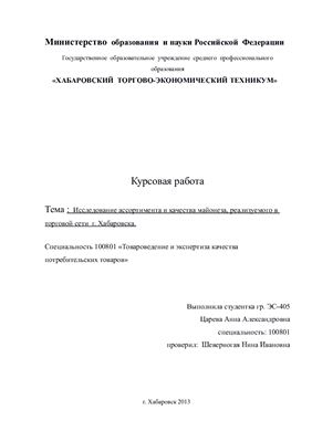 Исследование ассортимента и качества майонеза, реализуемого в торговой сети г. Хабаровска