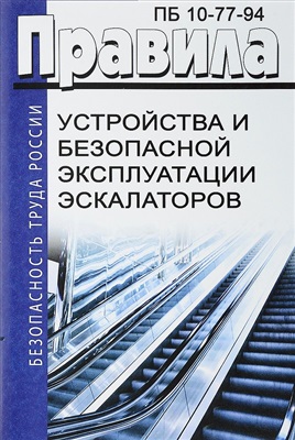 ПБ 10-77-94 Правила устройства и безопасной эксплуатации эскалаторов