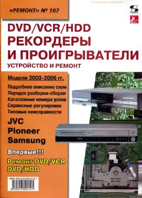 Тюнин Н.А., Родин А.В. ред. DVD/VCR/HDD -рекордеры и проигрыватели. Устройство и ремонт