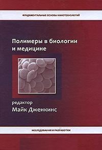 Дженкинс М.Дж. (ред.) Полимеры в биологии и медицине