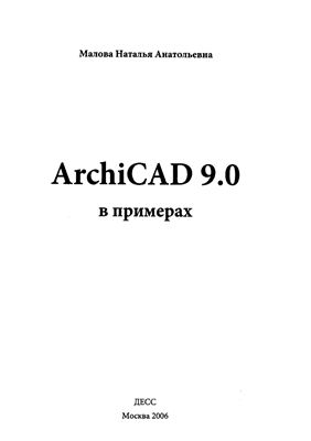 Малова Н.А. ArchiCAD 9.0 в примерах