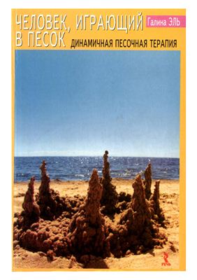 Эль Г.Н. Человек, играющий в песок. Динамичная песочная терапия