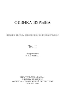 Орленко Л.П. (ред.) Физика взрыва (2 тома)