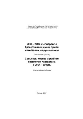 Сельское, лесное и рыбное хозяйство Казахстана в 2004-2006гг