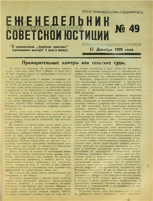 Еженедельник Советской Юстиции 1929 №49