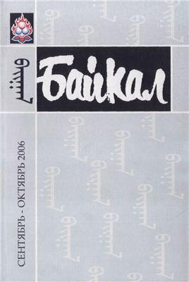 Байкал 2006 №05