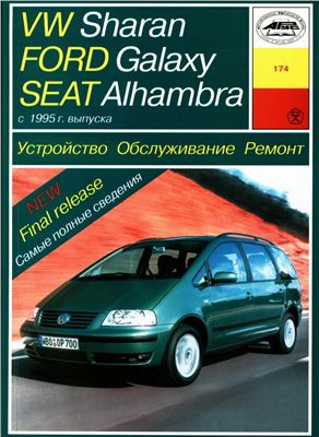 Попков О.Н. VW Sharan, Ford Galaxy, Seat Alhambra с 1995 г. выпуска. Устройство. Обслуживание. Ремонт
