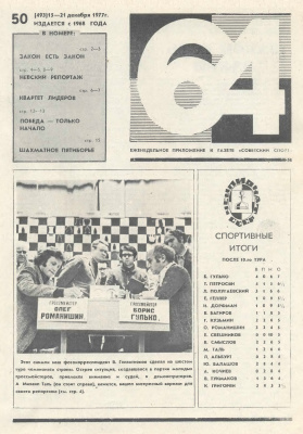 64 - Шахматное обозрение 1977 №50