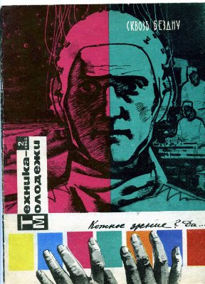 Техника - молодежи 1965 №02