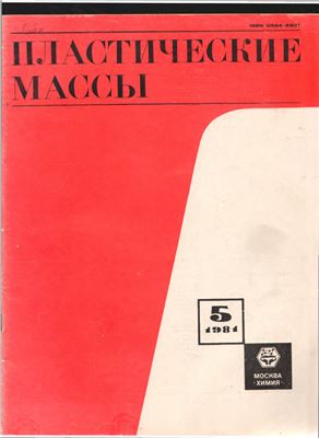 Пластические массы 1981 №05
