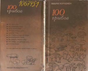 Корхонен М. 100 грибов