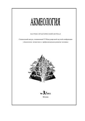 Акмеология 2011 №03. Спецвыпуск: Акмеология: личностное и профессиональное развитие человека