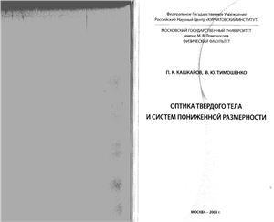 Кашкаров П.К., Тимошенко В.Ю. Оптика твердого тела и систем пониженной размерности