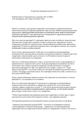 Бондаренко А.Ф., Герих В.П. Статья о трактовке критерия надежности n-1