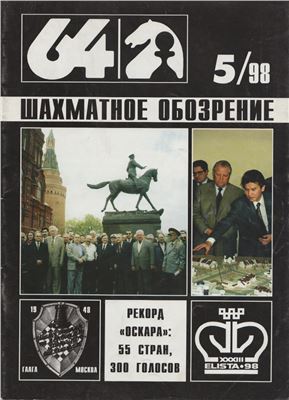 64 - Шахматное обозрение 1998 №05