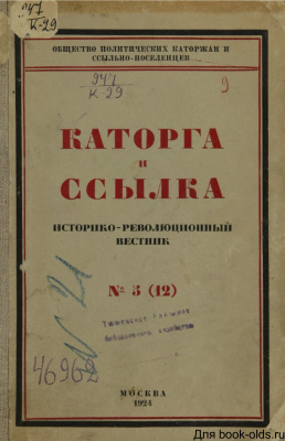 Каторга и ссылка 1924 №05 (12)