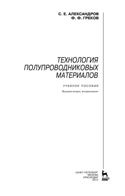 Александров С.Е., Греков Ф.Ф. Технология полупроводниковых материалов