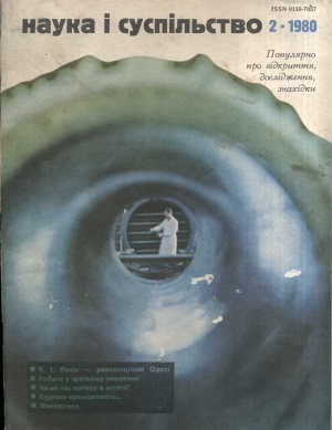 Наука і суспільство 1980 №02