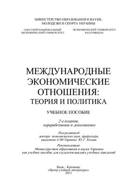 Козак Ю.Г. и др. Международные экономические отношения: теория и политика