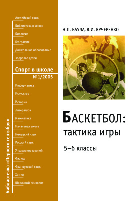 Спорт в школе 2005 №01 Баскетбол. Тактика игры Н.П. Баула, И.В. Кучеренко