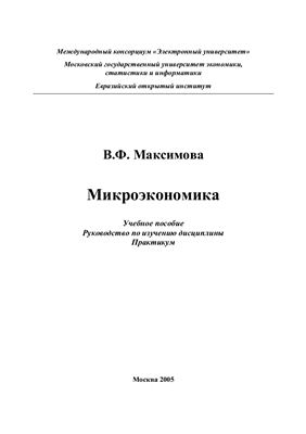 Максимова В.Ф. Микроэкономика