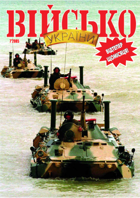 Військо України 2005 №07 (61)