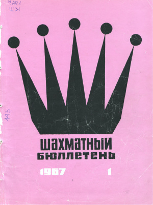 Шахматный бюллетень 1967 №01